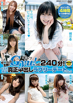 Gyu！っと240分！ 真正中出しラブリーデート3