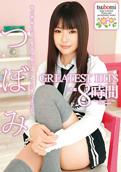 つぼみ GREATEST HITS 8時間