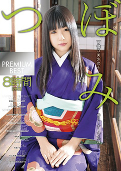 つぼみ PREMIUM BEST 8時間
