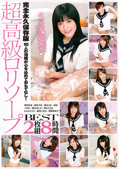 超高級ロリソープ BEST 8時間