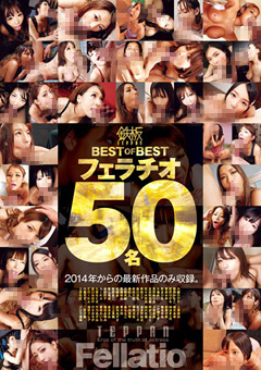 鉄板 BEST OF BEST フェラチオ 50名