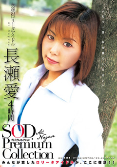 長瀬愛 4時間