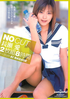 ノーカット 長瀬愛
