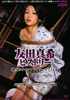 友田真希ヒストリー