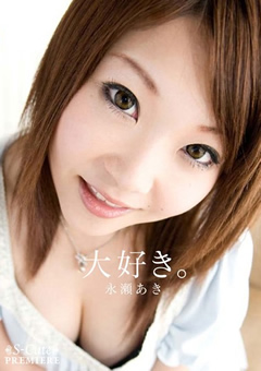 大好き。 永瀬あき