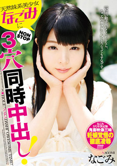 天然妹系美少女なごみにNON STOP3穴同時中出し！