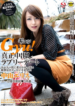 Gyu！ 真正中出しラブリーデート 中山エリス