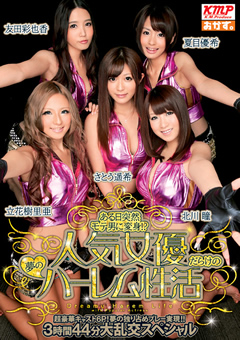 突然モテ男に変身！？人気女優だらけのハーレム性活