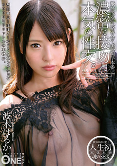 濃密な接吻と本気の性交。 VOL.001 波木はるか