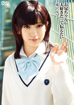 お兄ちゃんに大好きだって伝えたい 成宮ルリ