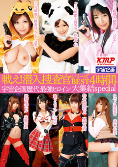 戦え！潜入捜査官シリーズBEST 4時間