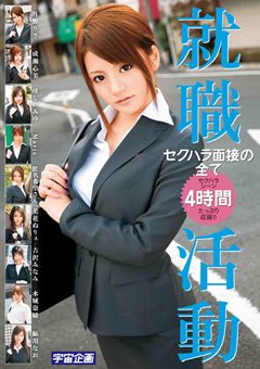 就職活動 セクハラ面接の全て 4時間