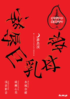 夢共演 凌辱巨乳母娘