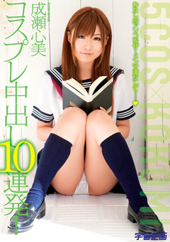 コスプレ中出し10連発! 成瀬心美