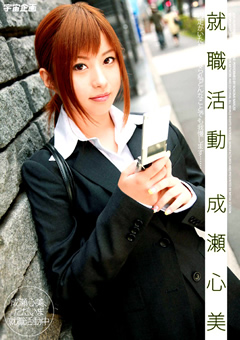 就職活動 成瀬心美