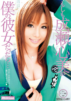 もしも成瀬心美が僕の彼女だったら…