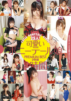 可愛いポニーテール娘 PREMIUM BEST