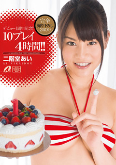 デビュー1周年記念 10プレイ4時間!! 二階堂あい