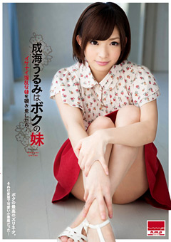 成海うるみはボクの妹