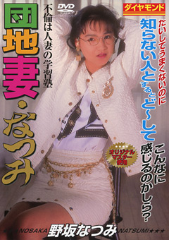 団地妻・なつみ 野坂なつみ