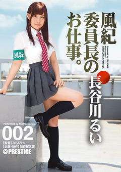 風紀委員長のお仕事。002 長谷川るい