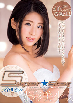 Super☆Star 光彩美少女 長谷川奈々