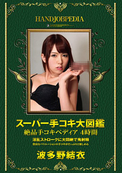 スーパー手コキ大図鑑 絶品手コキペディア 波多野結衣