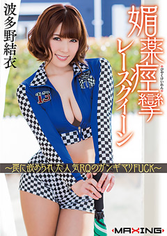 媚薬痙攣レースクイーン 波多野結衣