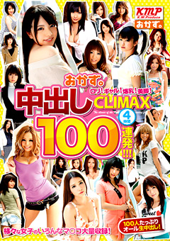 中出しCLIMAX100連発！！！