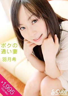 ボクの通い妻 羽月希