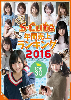 S-Cute 年間売上ランキング2016 TOP30