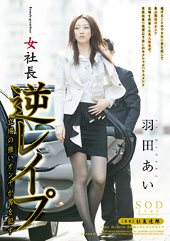 女社長 逆レイプ 羽田あい