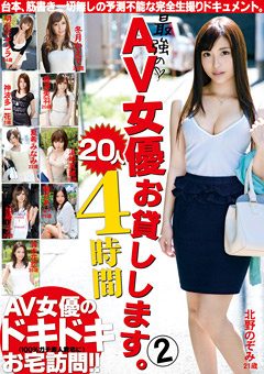 最強のAV女優お貸しします。20人4時間2