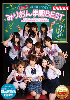 KMP presents みりおん学園BEST