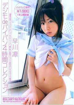 デジモdeパイパン 4時間コレクション 早川凛