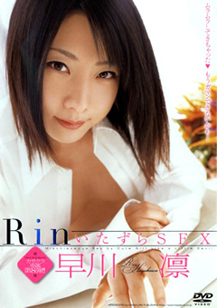 RinいたずらSEX 早川凛