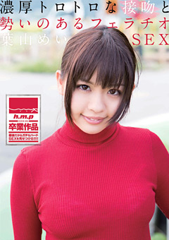 濃厚トロトロな接吻と勢いのあるフェラチオSEX 葉山めい