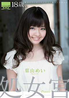処女宮 ～Princess～ 葉山めい