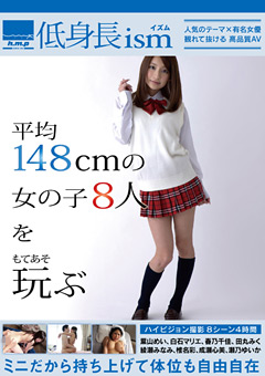 低身長ism 4時間