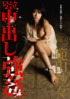 芸能人 範田紗々 号泣中出し強姦
