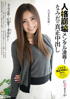 人格崩壊メンタル凌辱！なみだの真正中出し 仁美まどか