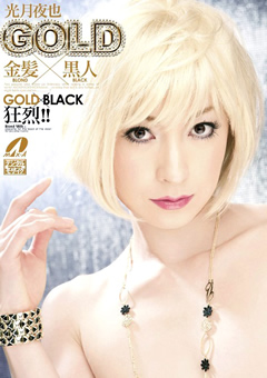 GOLD 金髪×黒人 光月夜也