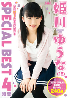 姫川ゆうな SPECIAL BEST 4時間