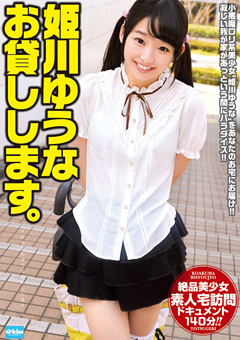 姫川ゆうな お貸しします。