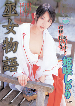 巫女物語 姫咲しゅり