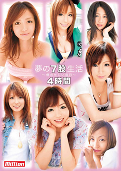 夢の7股生活 ～僕の忙しい毎日～ 4時間