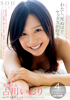 古川いおり わたし、死ぬほどセックスが好きです…