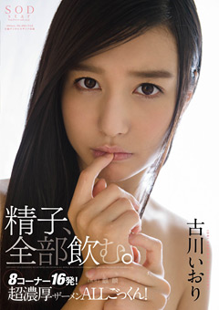 精子、全部飲む。 古川いおり