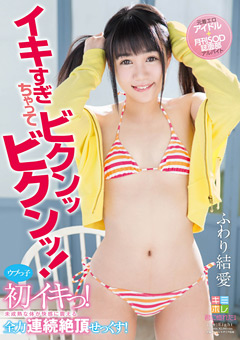 ウブっ子初イキっ！ ふわり結愛