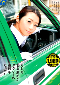 もしも北条麻妃がタクシーの運転手だったら…